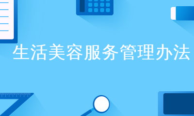 生活美容服务管理办法